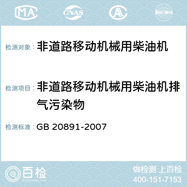 非道路移动机械用柴油机排气污染物 非道路移动机械用柴油机排气污染物排放限值及测量方法（中国I、II阶段） GB 20891-2007