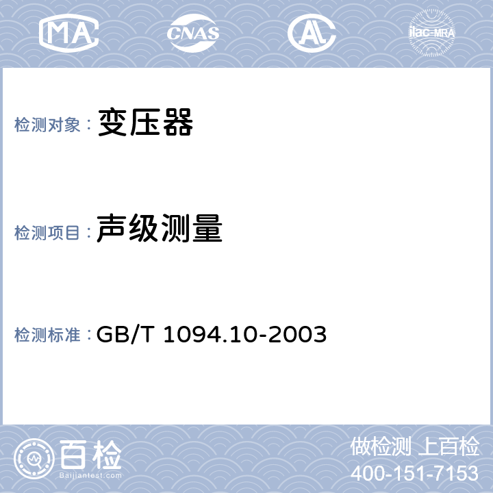 声级测量 电力变压器 第10部分：声级测定 GB/T 1094.10-2003