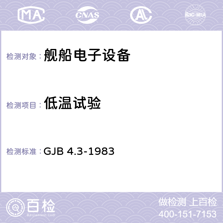 低温试验 舰船电子设备环境试验 低温试验 GJB 4.3-1983