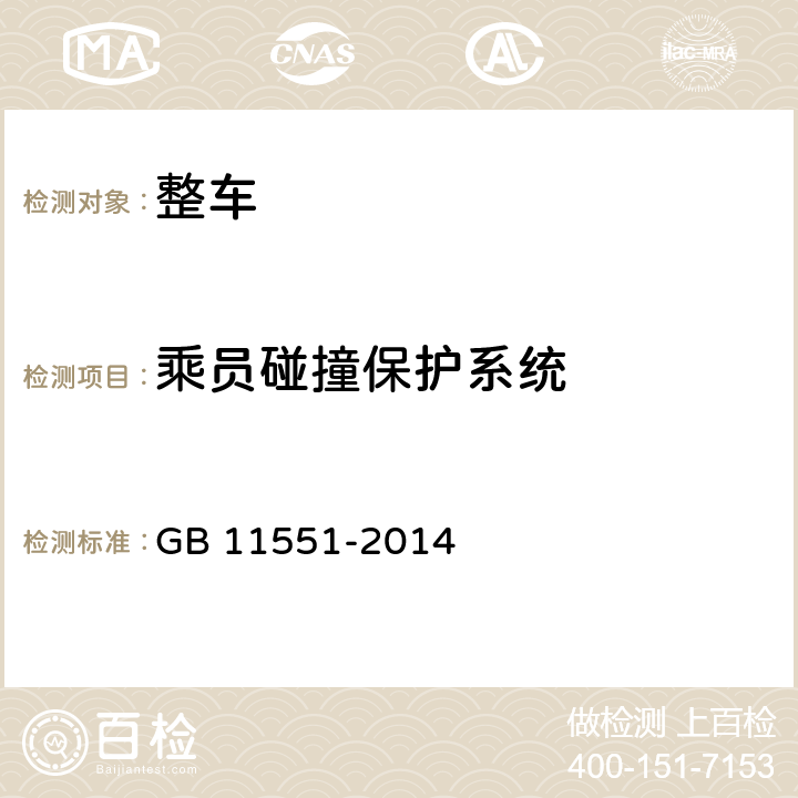 乘员碰撞保护系统 乘用车正面碰撞的乘员保护 GB 11551-2014