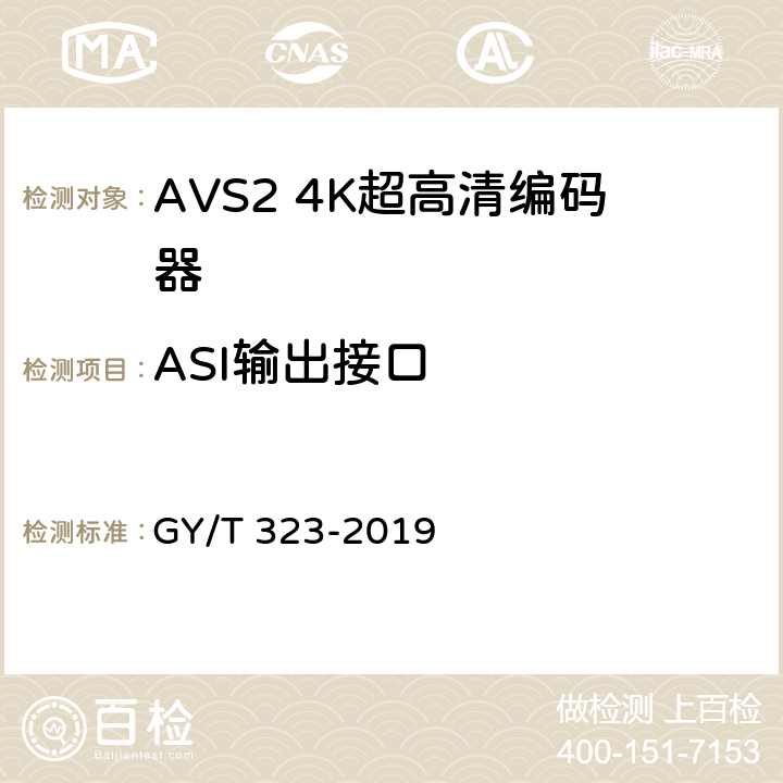 ASI输出接口 AVS2 4K超高清编码器技术要求和测量方法 GY/T 323-2019 5.7