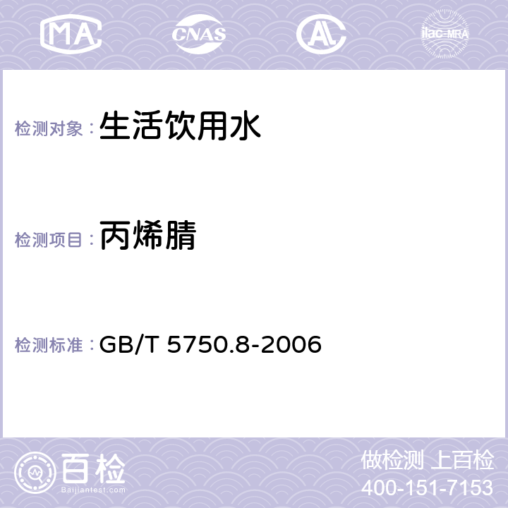 丙烯腈 气相色谱法生活饮用水标准检验方法 有机物指标 GB/T 5750.8-2006 15.1