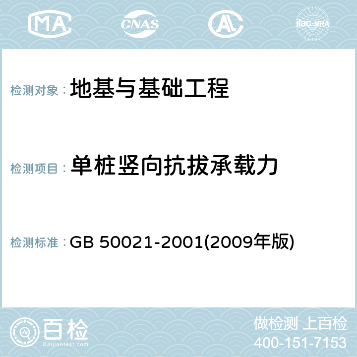 单桩竖向抗拔承载力 《岩土工程勘察规范》 GB 50021-2001(2009年版) 4.9