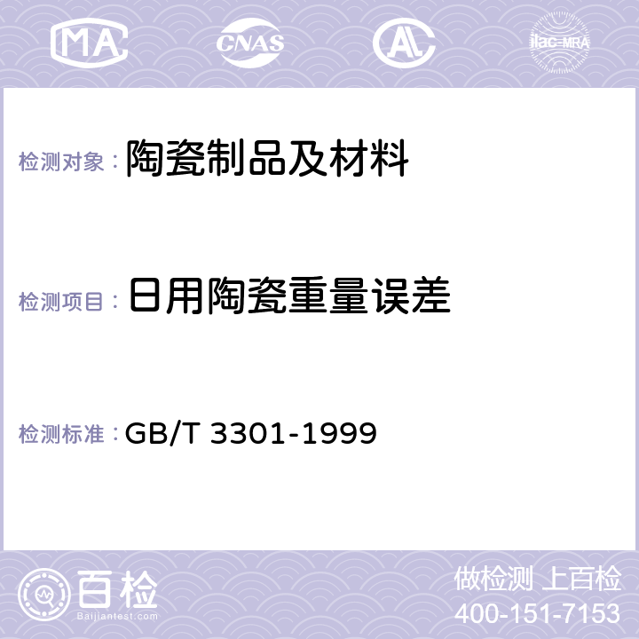 日用陶瓷重量误差 GB/T 3301-1999 日用陶瓷的容积、口径误差、高度误差、重量误差、缺陷尺寸的测定方法