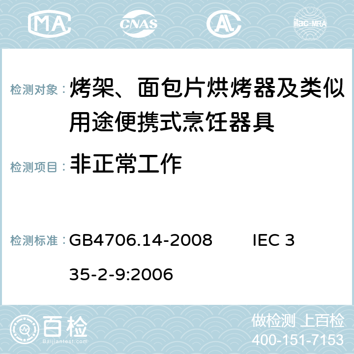 非正常工作 家用和类似用途电器的安全 烤架、面包片烘烤器及类似用途便携式烹饪器具的特殊要求 GB4706.14-2008 IEC 335-2-9:2006 19