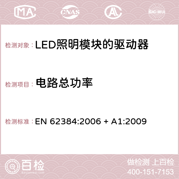 电路总功率 发光二极管模块的直流或交流电源电子控制装置.性能要求 EN 62384:2006 + A1:2009 8