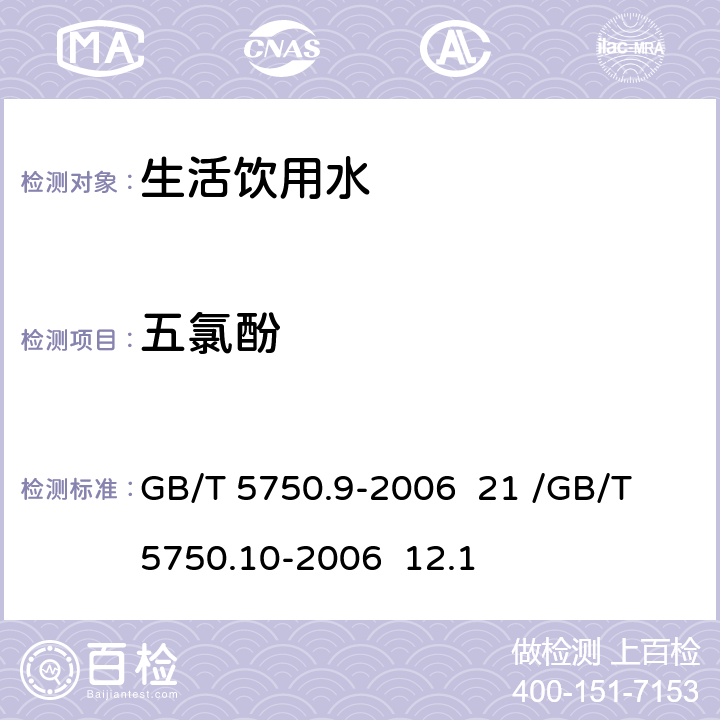 五氯酚 生活饮用水标准检验方法 农药指标/生活饮用水标准检验方法 消毒剂副产物指标 GB/T 5750.9-2006 21 /GB/T 5750.10-2006 12.1 衍生化气相色谱法