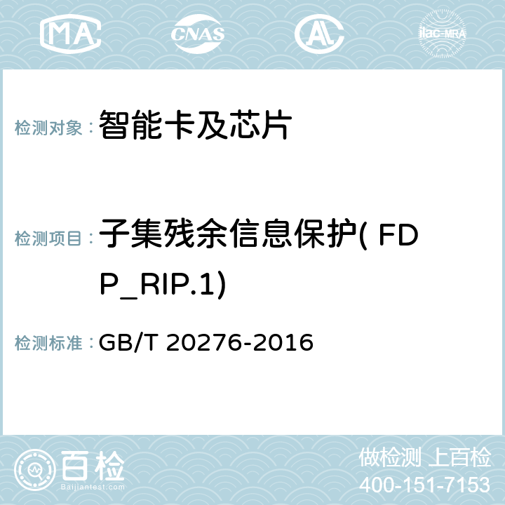 子集残余信息保护( FDP_RIP.1) 信息安全技术 具有中央处理器的IC卡嵌入式软件安全技术要求 GB/T 20276-2016 7.1.2.8
