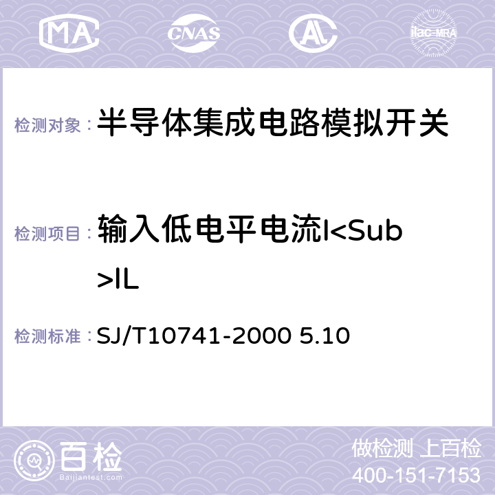 输入低电平电流I<Sub>IL 半导体集成电路CMOS电路测试方法的基本原理 SJ/T10741-2000 5.10