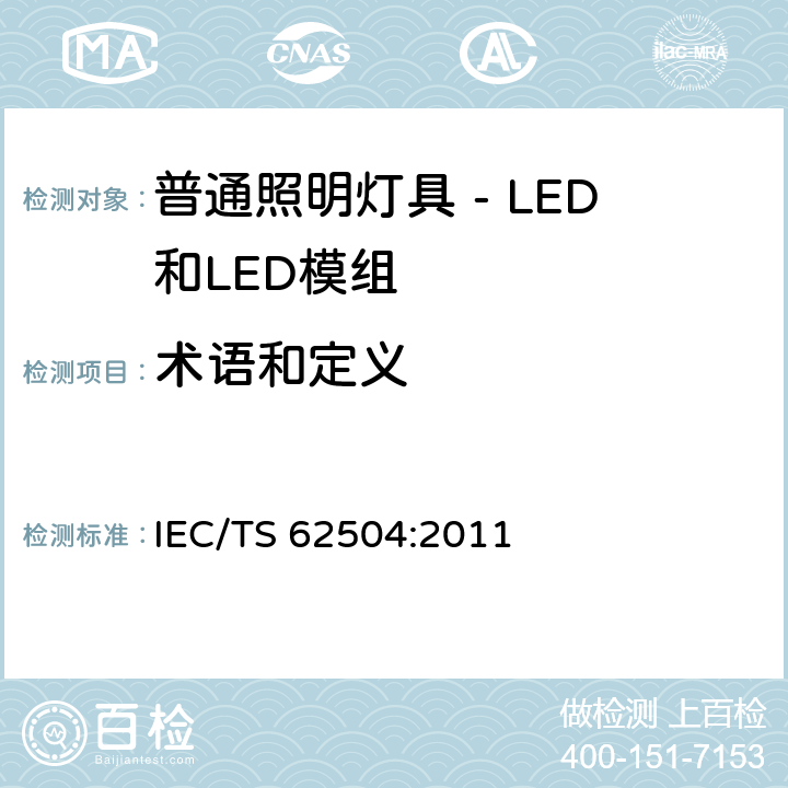术语和定义 IEC/TS 62504-2011 普通照明 发光二极管和发光二极管模块 术语和定义