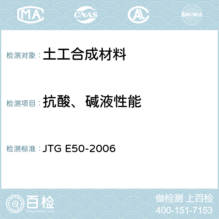 抗酸、碱液性能 公路工程土工合成材料试验规程 JTG E50-2006