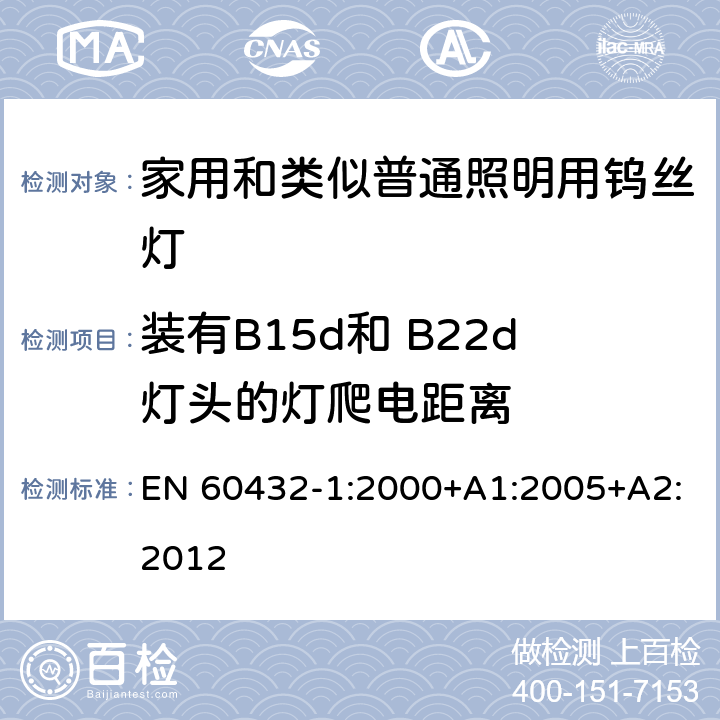 装有B15d和 B22d灯头的灯爬电距离 白炽灯安全要求　第1部分：家庭和类似场合普通照明用钨丝灯 EN 60432-1:2000+A1:2005+A2:2012 2.8