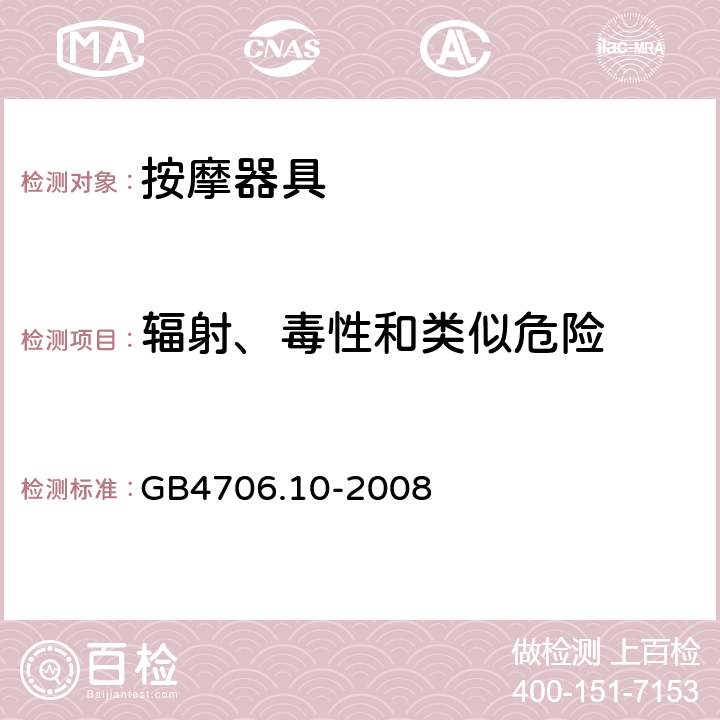 輻射、毒性和類似危險 家用和類似用途電器的安全 按摩器具的特殊要求 GB4706.10-2008 32