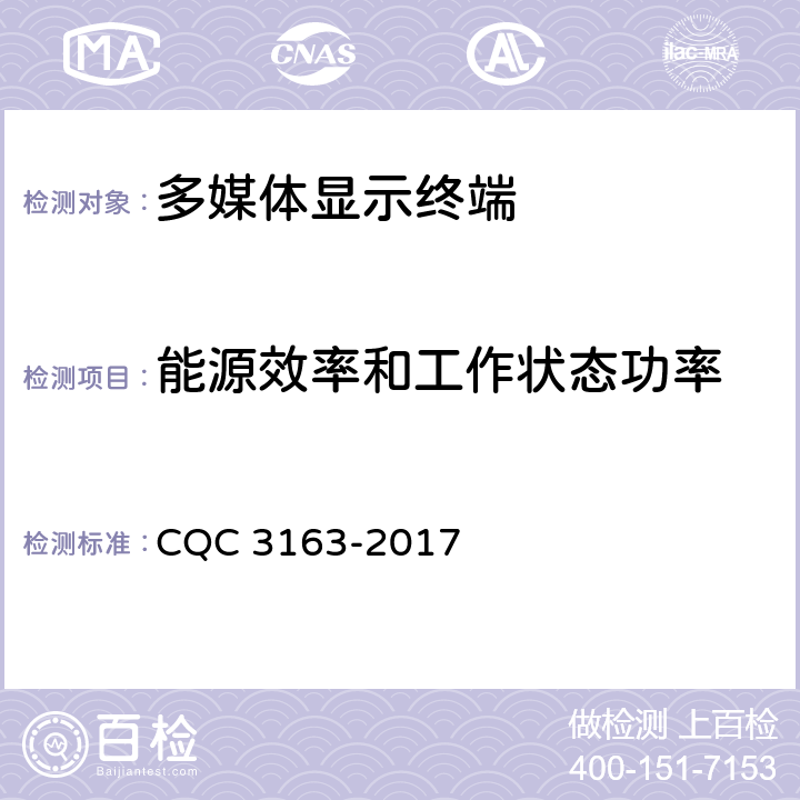 能源效率和工作状态功率 多媒体显示终端节能认证技术规范 CQC 3163-2017 4-6