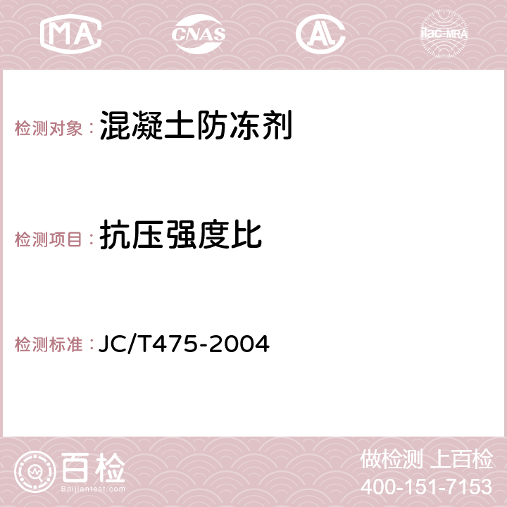 抗压强度比 混凝土防冻剂 JC/T475-2004 6.2.4.2