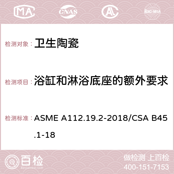浴缸和淋浴底座的额外要求 陶瓷卫生洁具 ASME A112.19.2-2018/CSA B45.1-18 4.9