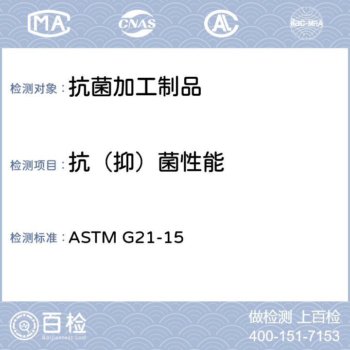 抗（抑）菌性能 合成聚合材料防霉性的测定 ASTM G21-15