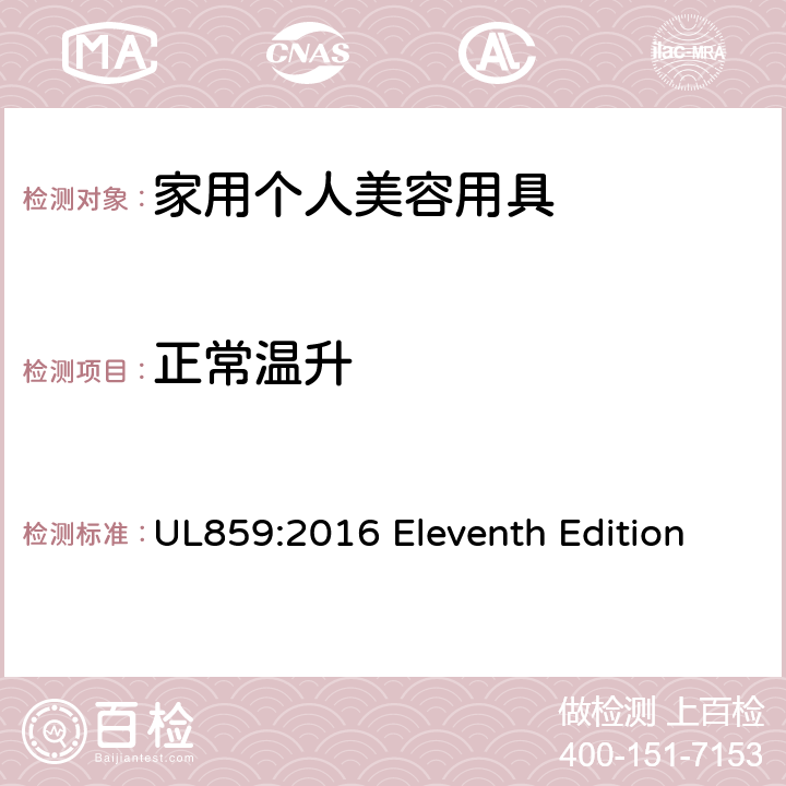 正常温升 安全标准 家用个人美容用具 UL859:2016 Eleventh Edition 44