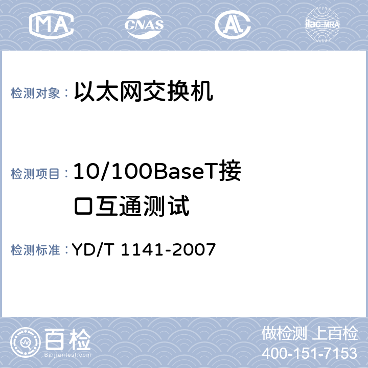 10/100BaseT接口互通测试 以太网交换机测试方法 YD/T 1141-2007 5.1.1.3 项目编号:1