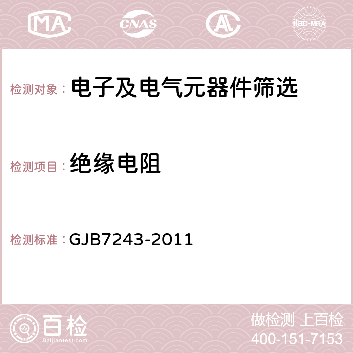 绝缘电阻 《军用电子元器件筛选技术要求》 GJB7243-2011 18.3