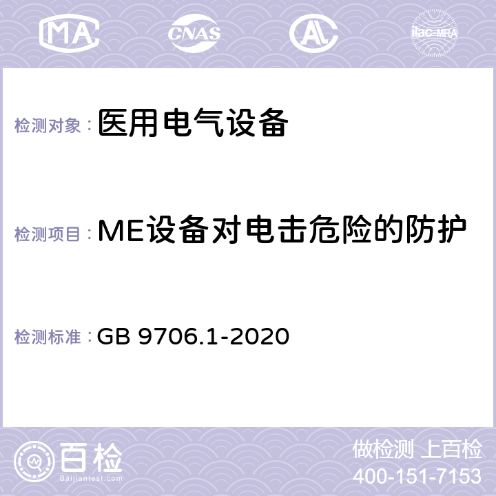 ME设备对电击危险的防护 GB 9706.1-2020 医用电气设备 第1部分：基本安全和基本性能的通用要求