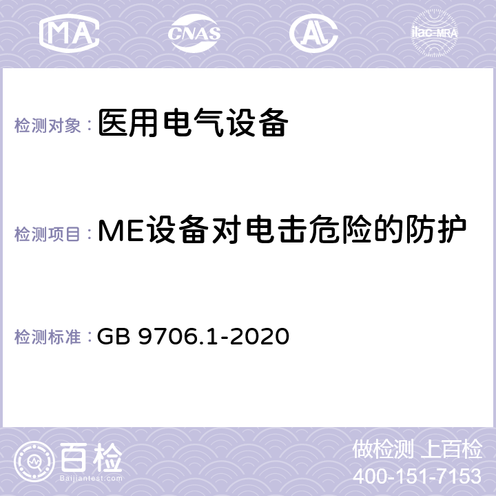 ME设备对电击危险的防护 医用电气设备 第1部分：基本安全和基本性能的通用要求 GB 9706.1-2020 8