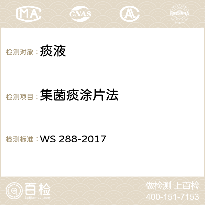 集菌痰涂片法 肺结核诊断标准 WS 288-2017 附录B.2