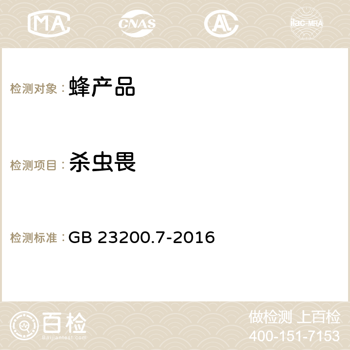 杀虫畏 食品安全国家标准 蜂蜜、果汁和果酒中575种农药及相关化学品残留量的测定 气相色谱-质谱法 GB 23200.7-2016