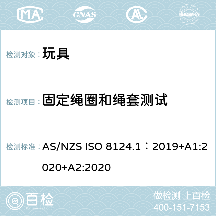 固定绳圈和绳套测试 玩具安全—机械和物理性能 AS/NZS ISO 8124.1：2019+A1:2020+A2:2020 5.11.4