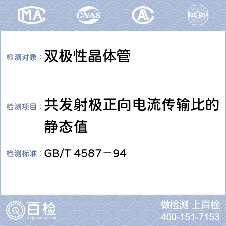 共发射极正向电流传输比的静态值 半导体器件分立器件和集成电路 第7部分：双极型晶体管 GB/T 4587－94 第Ⅳ章 第2 节 7