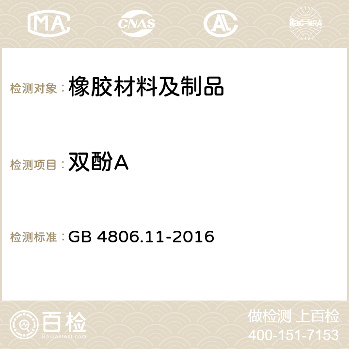 双酚A 食品安全国家标准 食品接触用橡胶材料及制品 GB 4806.11-2016