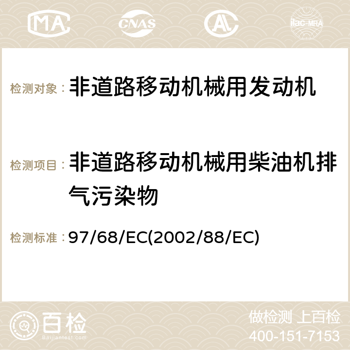 非道路移动机械用柴油机排气污染物 关于协调各成员国采取措施防治非道路用压燃式发动机气态污染物和颗粒物排放的法律 97/68/EC(2002/88/EC)