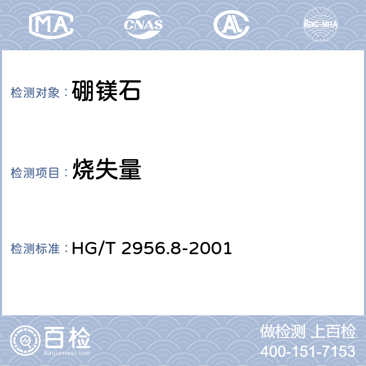 烧失量 HG/T 2956.8-2001 硼镁矿石中灼烧失量的测定 重量法