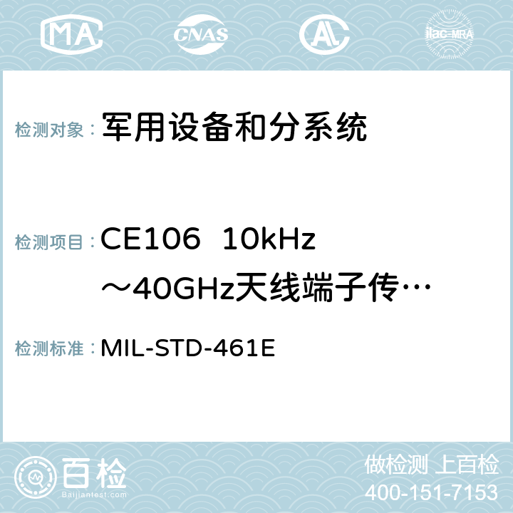 CE106  10kHz～40GHz天线端子传导发射 国防部接口标准对子系统和设备的电磁干扰特性的控制要求 MIL-STD-461E 5.6