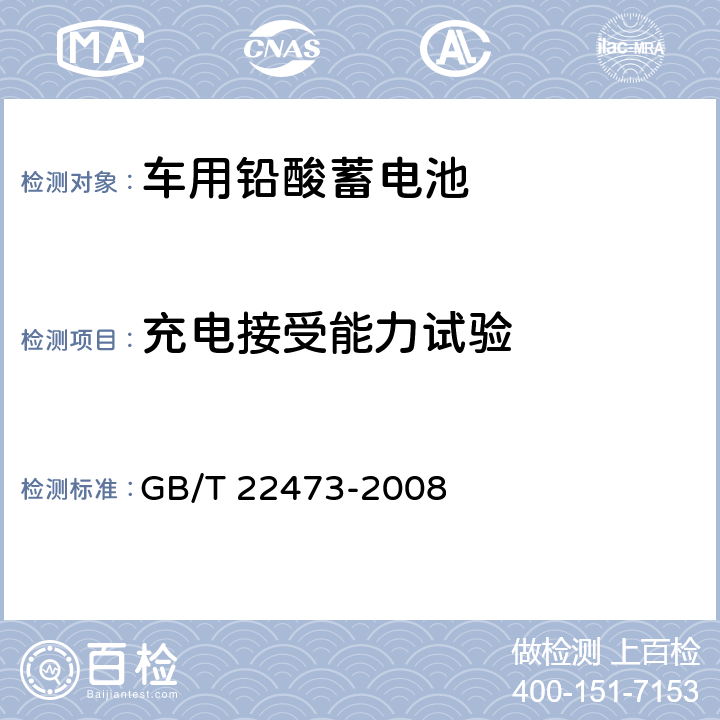 充电接受能力试验 储能用铅酸蓄电池 GB/T 22473-2008 7.5