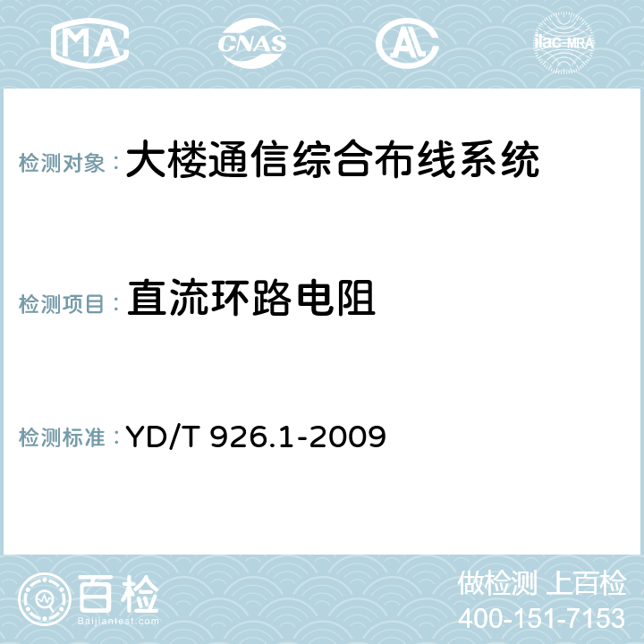 直流环路电阻 大楼通信综合布线系统 第1 部分:总规范 YD/T 926.1-2009 6.4.7