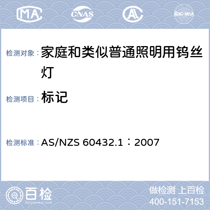 标记 AS/NZS 60432.1 白炽灯安全要求 第1部分：家庭和类似场合普通照明用钨丝灯 ：2007 2.2