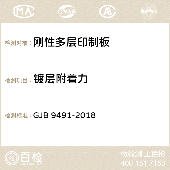 镀层附着力 微波印制板通用规范 GJB 9491-2018 3.5.4.2