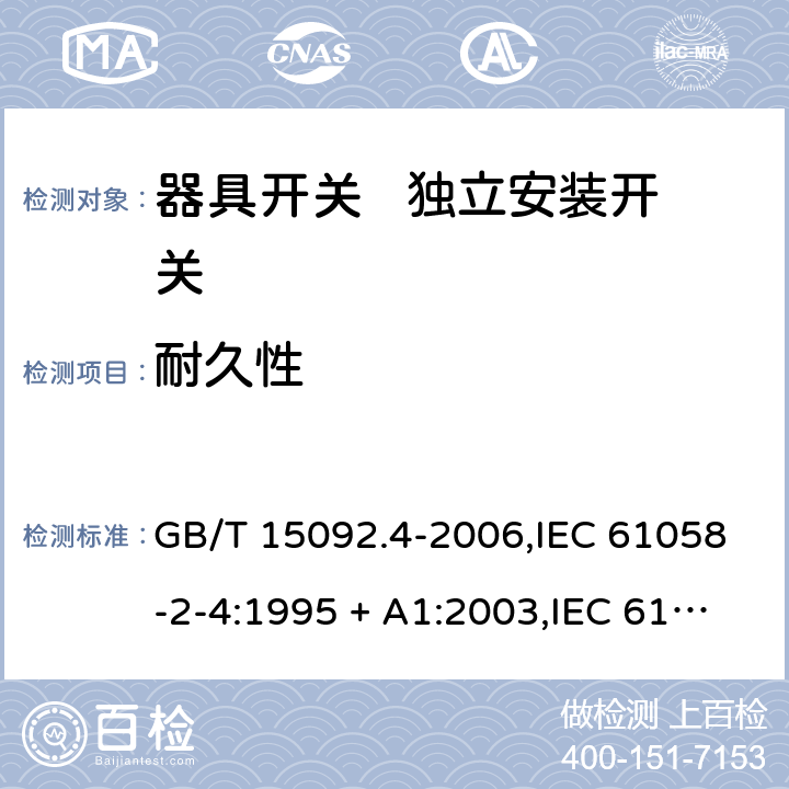 耐久性 器具开关 第2部分： 独立安装开关的特殊要求 GB/T 15092.4-2006,IEC 61058-2-4:1995 + A1:2003,IEC 61058-2-4:2018,EN 61058-2-4:2005 17