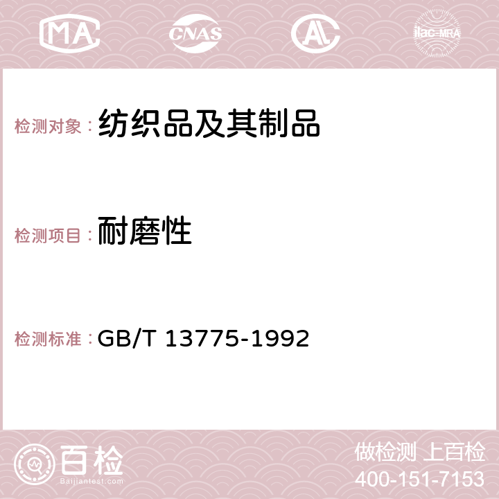 耐磨性 棉、麻、绢丝机织物耐磨试验 GB/T 13775-1992