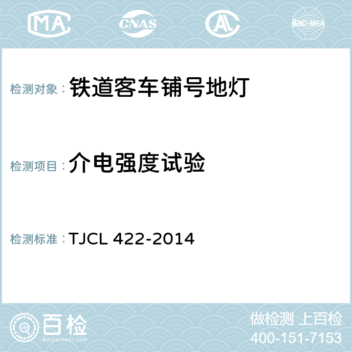 介电强度试验 铁道客车LED灯具暂行技术条件 第2部分：铺号地灯 TJCL 422-2014 7.8