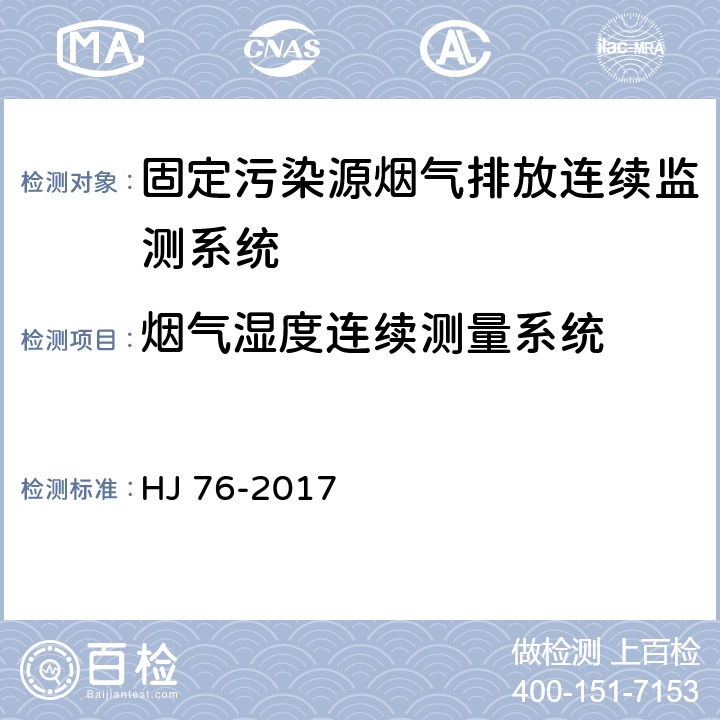 烟气湿度连续测量系统 固定污染源烟气（SO<Sub>2</Sub>、NO<Sub>X</Sub>、颗粒物）排放连续监测系统技术要求及检测方法 HJ 76-2017 7.2.3.5