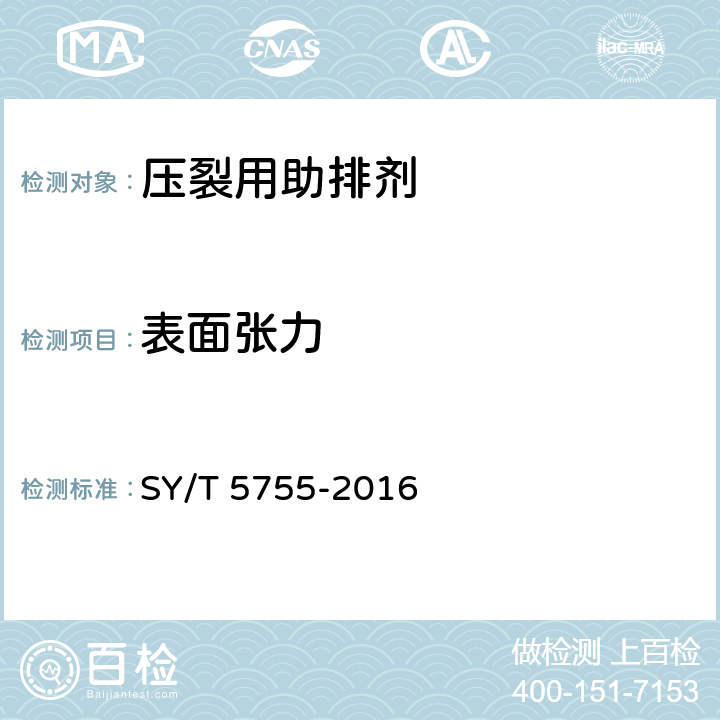 表面张力 压裂酸化用助排剂性能评价方法 SY/T 5755-2016 6.3