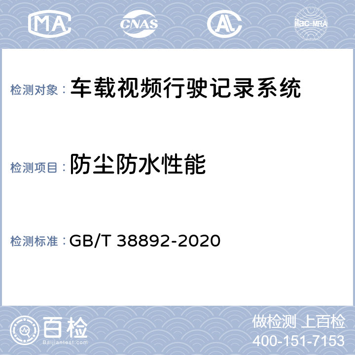 防尘防水性能 车载视频行驶记录系统 GB/T 38892-2020 5.5.5/6.7.4