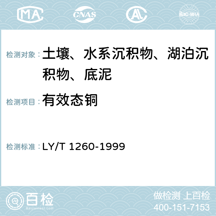 有效态铜 森林土壤有效铜的测定 LY/T 1260-1999