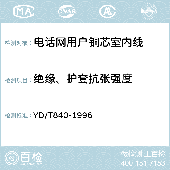 绝缘、护套抗张强度 电话网用户铜芯室内线 YD/T840-1996 表2序号2、序号4