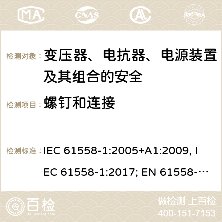 螺钉和连接 变压器、电抗器、电源装置及其组合的安全 第一部分：通用要求和试验 IEC 61558-1:2005+A1:2009, IEC 61558-1:2017; EN 61558-1: 2005+A1:2009; AS/NZS 61558.1:2008+A1:2009+A2:2015; GB/T 19212.1-2016 25