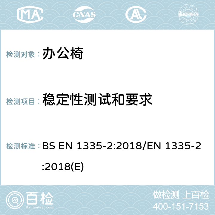 稳定性测试和要求 办公家具-办公椅-第2部分：安全要求 BS EN 1335-2:2018/EN 1335-2:2018(E) 4.4