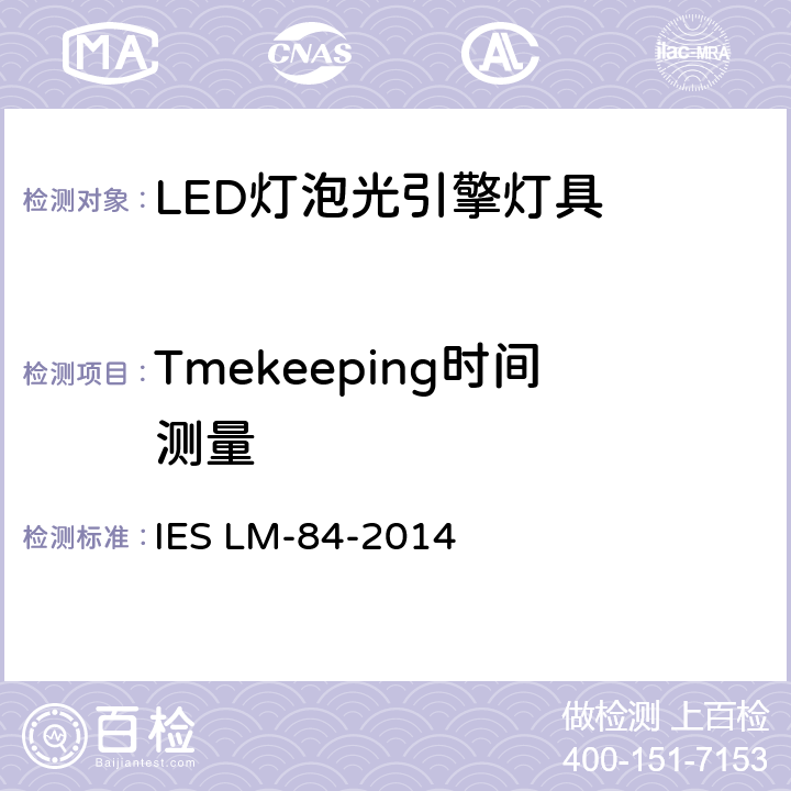 Tmekeeping时间测量 IESLM-84-201 LED灯泡 光引擎及灯具的光度与颜色维持 测试 IES LM-84-2014 7.0