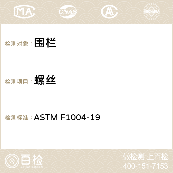 螺丝 ASTM F1004-19 标准消费者安全规范围栏  5.2